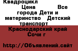 Квадроцикл “Molto Elite 5“  12v  › Цена ­ 6 000 - Все города Дети и материнство » Детский транспорт   . Краснодарский край,Сочи г.